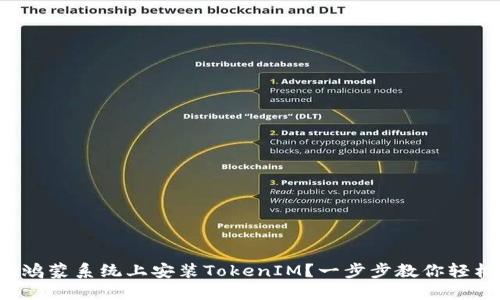 如何在鸿蒙系统上安装TokenIM？一步步教你轻松搞定！