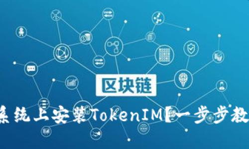 如何在鸿蒙系统上安装TokenIM？一步步教你轻松搞定！