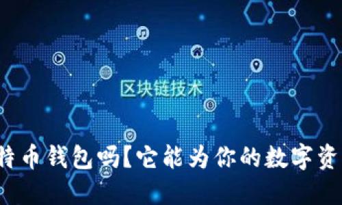 你了解多重签名比特币钱包吗？它能为你的数字资产提供怎样的保护？