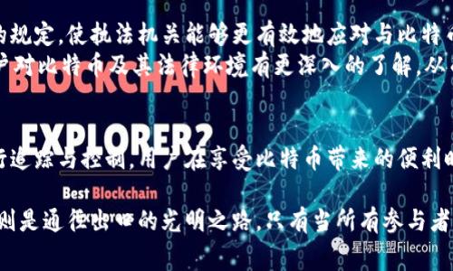 随着比特币和其他加密货币的迅速崛起，关于其法律地位和监管问题的讨论与日俱增。其中一个备受关注的话题是“警方是否可以冻结比特币钱包”。在这篇文章中，我们将深入探讨这一问题，并分析其法律背景、技术实现及影响。

一、比特币的法律地位
比特币作为一种去中心化的数字货币，最初的设计初衷是为了绕过传统金融系统，使用户能够在没有中介的情况下进行交易。然而，随着其使用的普及，各国政府开始关注其可能带来的法律和监管挑战。
许多国家尚未明确比特币的法律地位，这造成了一个复杂的法律环境。一些国家将其视为商品或财产，而另一些则将其视为货币或金融工具。对于执法机构来说，理解比特币的法律地位至关重要，因为这将影响到他们在追踪和处理加密货币诈骗、洗钱及其他犯罪行为时的手段和能力。

二、技术背景：比特币钱包的工作原理
比特币钱包是一个数字接口，它允许用户接收、存储和发送比特币。当用户进行交易时，交易信息被记录在区块链上，这是一个公共的、不可篡改的分布式账本。
比特币钱包的资金安全性主要依赖于私钥，只有拥有私钥的人才能控制相应的比特币余额。因此，尽管比特币的交易记录是公开透明的，但没有私钥，就无法对钱包内的比特币进行任何操作。

三、警方冻结比特币钱包的可能性
从技术上讲，警方不能直接像冻结银行账户那样直接冻结比特币钱包。由于比特币体系的去中心化特性，警方无法单方面控制或干预区块链。然而，他们可以采取其他措施来影响钱包的控制权。
例如，执法机构通常会依赖于法庭命令，要求加密货币交易所暂时冻结某些账户。通过获取用户的个人信息，警方可以追踪并识别出与犯罪活动相关的比特币钱包。如果警方能够获得与该钱包相连的网络地址或交易信息，他们就可以通过寻求法律手段来限制或追踪这些资产。

四、冻结流程与案例分析
警方冻结比特币钱包的程序与冻结传统金融资产大致相似，但由于涉及的技术细节和法律问题更为复杂，在实际操作中也面临许多挑战。
例如，美国政府在2014年关闭了最大比特币交易所之一的Silk Road，警方通过技术手段识别并追踪了与该交易所相关的比特币，并最终成功冻结了数以百万计的比特币。这一案例展示了通过有效的技术手段、法律框架、以及国际合作，执法机构能够对比特币进行有效的控制与追踪。

五、对用户的影响与防范措施
由于比特币的匿名性，许多用户可能忽视了个人安全与法律风险。在这种情况下，用户应实施一系列防范措施，包括选择信誉良好的交易所、提高信息安全意识、定期备份自己的私钥等。
同时，用户还应保持警惕，避免参与可疑的交易活动，确保自己的行为不违反相关法律法规。了解当前的法律环境，能够帮助用户更好地保护自己的资产。

六、未来趋势与展望
随着比特币及其他加密货币的逐渐普及，对其监管和法律框架的构建也在不断演进。各国政府已开始考虑出台更明确的规定，使执法机关能够更有效地应对与比特币相关的犯罪行为。
在未来，随着技术的进步，以及用户意识的增强，警方冻结比特币钱包的方式可能会得到进一步的。同时，这也将促使用户对比特币及其法律环境有更深入的了解，从而更好地管理和保护他们的资产。

总结
综上所述，警方虽然无法像冻结传统银行账户那样直接冻结比特币钱包，但可以通过法律手段和技术手段对比特币进行追踪与控制。用户在享受比特币带来的便利时，也要保持警惕，理解其中的法律风险，并采取必要措施来保障自身利益。

比特币的世界就像是一个不断变化的迷宫，充满了机遇和挑战。用户和执法者都在这个迷宫中寻找方向，而法律和技术则是通往出口的光明之路。只有当所有参与者都能够不断适应和调整，才能够在这个变化莫测的领域中找到安全和保障的平衡。