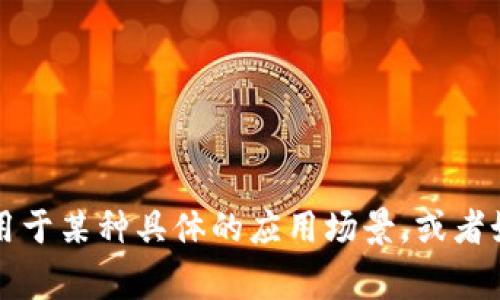 Tokenim 是一个用于生成和管理身份验证令牌的工具，通常用于区块链和加密货币领域。如果你是在问 Tokenim 是否可以用于某种具体的应用场景，或者如何使用它，请提供更多上下文，以便给出更详细的回答。如果你想要了解它的功能或使用它的好处，我也很乐意提供相关信息。