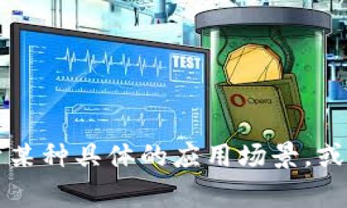 Tokenim 是一个用于生成和管理身份验证令牌的工具，通常用于区块链和加密货币领域。如果你是在问 Tokenim 是否可以用于某种具体的应用场景，或者如何使用它，请提供更多上下文，以便给出更详细的回答。如果你想要了解它的功能或使用它的好处，我也很乐意提供相关信息。