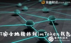 如何将火币的USDT安全地转