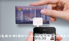 你的钱包安全吗？揭秘T