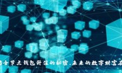 以太坊全节点钱包升值的