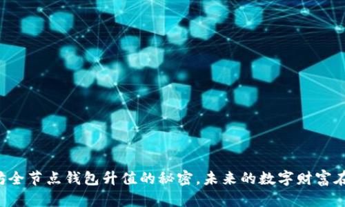 以太坊全节点钱包升值的秘密，未来的数字财富在哪里？
