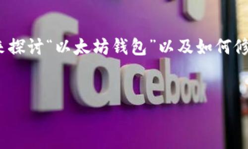 在这个问题上，我们可以考虑从不同的视角来探讨“以太坊钱包”以及如何修改其“peer”。以下是我为你设计的文章结构。


如何轻松你的以太坊钱包：修改Peer的秘密