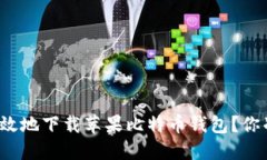如何安全高效地下载苹果