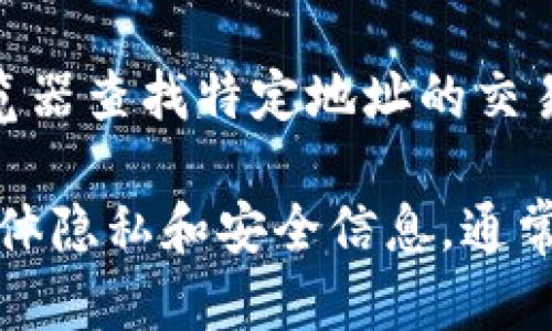 由于区块链的透明特性，Tokenim（或其他加密货币）的转账记录是可以被查询的。所有的交易都被记录在区块链上，任何人都可以通过区块链浏览器查找特定地址的交易历史。因此，如果你使用Tokenim进行了转账，理论上是可以在相应的区块链网络上找到这笔交易的详细信息，包括交易的金额、时间和参与地址。

如果你具体想查看某笔转账，可以使用Tokenim支持的区块链浏览器，通过输入相关的地址或交易哈希来获取信息。请注意，与此类转账相关的具体隐私和安全信息，通常也需要考虑到区块链的特性，即便交易是公开的，用户的身份可能并不直接可见。