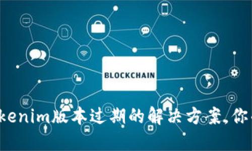 苹果机上Tokenim版本过期的解决方案，你准备好了吗？