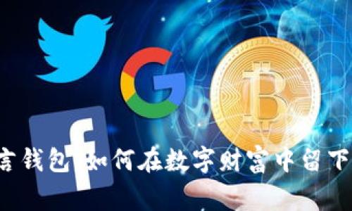 比特币留言钱包：如何在数字财富中留下你的故事？