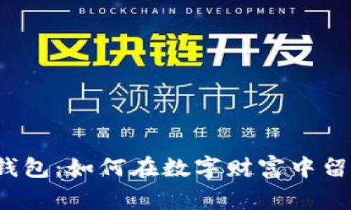 比特币留言钱包：如何在数字财富中留下你的故事？