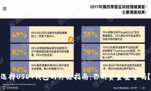 选择USDT钱包的终极指南：你的资金安全吗？