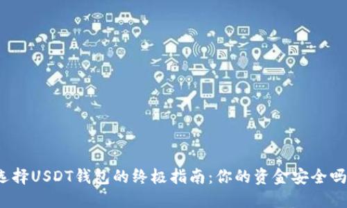 选择USDT钱包的终极指南：你的资金安全吗？