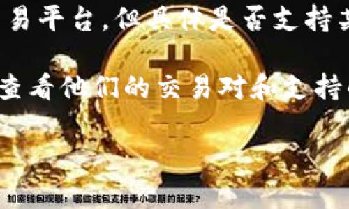 截至我知识的截止日期（2023年10月），Tokenim 主要是一个专注于数字资产和区块链的交易平台，但具体是否支持某种特定的代币（如 
