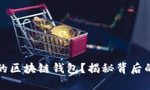 如何建立你的区块链钱包？揭秘背后的秘密与挑战