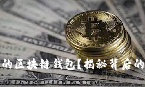 如何建立你的区块链钱包？揭秘背后的秘密与挑战