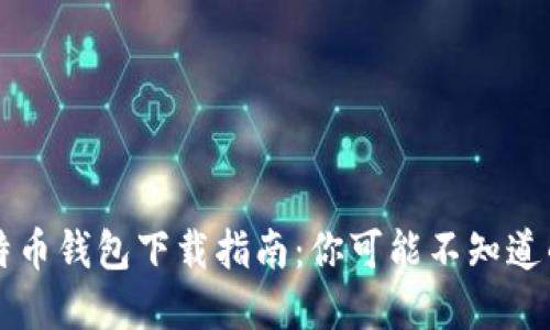旧比特币钱包下载指南：你可能不知道的秘密