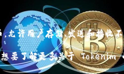Tokenim 是一个加密货币钱包和数字资产管理工具，旨在为用户提供安全、便捷的加密货币交易和存储服务。它支持多种加密货币，允许用户存储、发送和接收不同类型的加密资产。Tokenim 还可能提供一些附加功能，例如市场数据、价格提醒和投资组合分析，帮助用户管理他们的加密资产。

在使用任何加密货币软件或平台时，用户应该注意安全性，确保选择有良好声誉和强大安全措施的钱包。如果你有更具体的问题或想要了解更多关于 Tokenim 的信息，请告诉我！