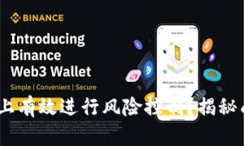 如何在Tokenim上有效进行风险控制？揭秘成功交易的秘诀！