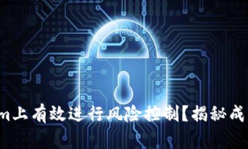 如何在Tokenim上有效进行风险控制？揭秘成功交易的秘诀！