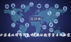 必须有比特币钱包吗？揭