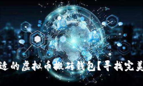 如何选择合适的虚拟币搬砖钱包？寻找完美搭档的秘密