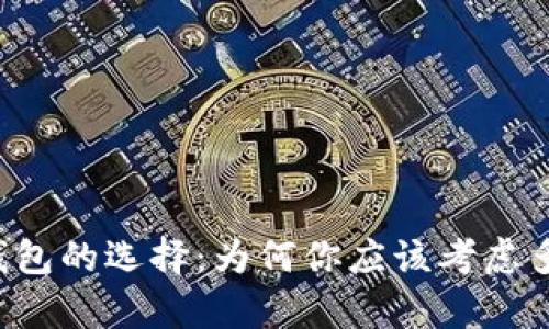 虚拟货币钱包的选择：为何你应该考虑多币种储存？