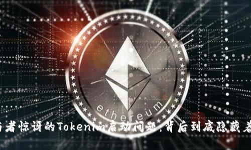 令所有参与者惊讶的Tokenim启动问题：背后到底隐藏着什么秘密？