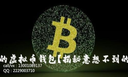 如何安全维护你的虚拟币钱包？揭秘意想不到的风险与防护措施