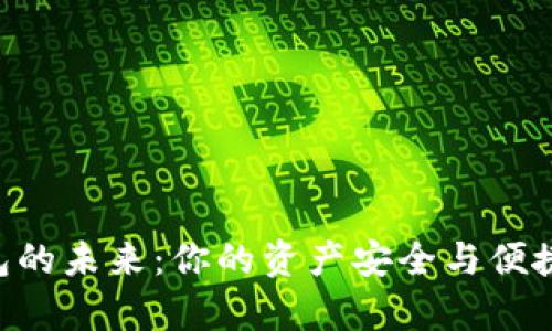 IM Layer2 钱包的未来：你的资产安全与便捷管理的解决方案
