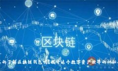 你真的了解区块链钱包吗