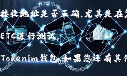 将ETC（以太坊经典）转入Tokenim钱包的步骤如下。请注意，在实际操作之前，请确保您了解所有相关费用和风险：

### 1. 准备工作
在开始之前，请确保您已经拥有以下内容：
- 一个Tokenim钱包账号，并且已经设置好。
- 您的ETC资金存放在支持提现的交易所或钱包中。

### 2. 登录Tokenim钱包
- 首先，打开Tokenim钱包应用或网站。
- 使用您的账户信息登录钱包。

### 3. 获取Tokenim钱包的ETC接收地址
- 登录后，找到“接收”或“收款”选项。
- 选择ETC作为要接收的货币。
- 复制显示的ETC接收地址。这是您将ETC发送到Tokenim钱包的地址。

### 4. 登录您的交易所或其他钱包
- 找到您存放ETC的交易所或其他钱包，并登录到该帐户。
- 如果是在交易所中，找到您的ETC资产。

### 5. 提现ETC
- 在交易所或钱包中，选择“提现”或“发送”选项。
- 粘贴刚才从Tokenim钱包获取的ETC接收地址。
- 输入您想要转账的ETC数量。
- 核对信息，确保地址和数量无误，然后确认提现。

### 6. 确认转账
- 完成转账后，您应该会收到转账确认信息。
- ET数额将会在区块链上确认，这可能需要几分钟到几个小时。

### 7. 检查Tokenim钱包
- 在Tokenim钱包中，检查您的ETC余额以确认转账是否成功。

### 注意事项
- 在进行任何转账操作之前，一定要检查接收地址是否正确，尤其是在复制粘贴时。
- 确认您了解交易所的提现费用。
- 在进行大额转账前，建议先转账少量的ETC进行测试。

希望以上步骤能帮助到您顺利将ETC转入Tokenim钱包。如果您还有其他问题，请随时询问！