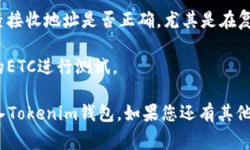 将ETC（以太坊经典）转入Tokenim钱包的步骤如下。请注意，在实际操作之前，请确保您了解所有相关费用和风险：

### 1. 准备工作
在开始之前，请确保您已经拥有以下内容：
- 一个Tokenim钱包账号，并且已经设置好。
- 您的ETC资金存放在支持提现的交易所或钱包中。

### 2. 登录Tokenim钱包
- 首先，打开Tokenim钱包应用或网站。
- 使用您的账户信息登录钱包。

### 3. 获取Tokenim钱包的ETC接收地址
- 登录后，找到“接收”或“收款”选项。
- 选择ETC作为要接收的货币。
- 复制显示的ETC接收地址。这是您将ETC发送到Tokenim钱包的地址。

### 4. 登录您的交易所或其他钱包
- 找到您存放ETC的交易所或其他钱包，并登录到该帐户。
- 如果是在交易所中，找到您的ETC资产。

### 5. 提现ETC
- 在交易所或钱包中，选择“提现”或“发送”选项。
- 粘贴刚才从Tokenim钱包获取的ETC接收地址。
- 输入您想要转账的ETC数量。
- 核对信息，确保地址和数量无误，然后确认提现。

### 6. 确认转账
- 完成转账后，您应该会收到转账确认信息。
- ET数额将会在区块链上确认，这可能需要几分钟到几个小时。

### 7. 检查Tokenim钱包
- 在Tokenim钱包中，检查您的ETC余额以确认转账是否成功。

### 注意事项
- 在进行任何转账操作之前，一定要检查接收地址是否正确，尤其是在复制粘贴时。
- 确认您了解交易所的提现费用。
- 在进行大额转账前，建议先转账少量的ETC进行测试。

希望以上步骤能帮助到您顺利将ETC转入Tokenim钱包。如果您还有其他问题，请随时询问！