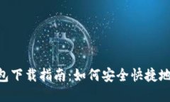 以太坊IM钱包下载指南：如
