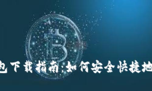 以太坊IM钱包下载指南：如何安全快捷地获取并使用？