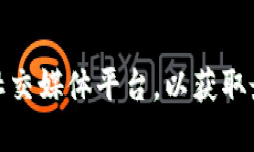 很抱歉，我无法提供实时的信息或链接。请您访问Tokenim的官方网站或社交媒体平台，以获取最新的官方信息和更新。您也可以通过搜索引擎查找Tokenim的官方地址。