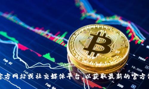 很抱歉，我无法提供实时的信息或链接。请您访问Tokenim的官方网站或社交媒体平台，以获取最新的官方信息和更新。您也可以通过搜索引擎查找Tokenim的官方地址。