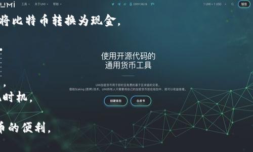 提现比特币（BTC）通常涉及将比特币从一个钱包或交易平台转移到您的银行账户或其他支付方式。以下是一般步骤，帮助您理解如何将Tokenim上的比特币提现到您的账户中。

### 1. 创建比特币钱包
在开始提现之前，确保您有一个可以接收比特币的钱包。您可以选择以下几种类型的钱包：
- **硬件钱包**：如 Ledger 或 Trezor，提供最安全的存储方式。
- **软件钱包**：如 Electrum 或 Exodus，这些钱包易于使用且安装在您的电脑或手机上。
- **在线钱包**：如 Coinbase 或 Binance，这些提供方便的交易所服务，但安全性相对较低。

### 2. 登录Tokenim账户
用您的账号和密码登录Tokenim平台。如果您还没有账户，请按照平台指引注册账户。

### 3. 确认您有足够的比特币
在Tokenim上查看您的资产是否足够提现。确保您有足够的比特币覆盖提现金额，以及相关的交易手续费。

### 4. 进行提现操作
在Tokenim平台上找到提现或提取资金的选项。根据界面提示，输入您要提现的比特币数量和接收钱包地址。请务必检查地址的正确性，以免资金丢失。

### 5. 确认交易
输入您的密码或进行双重身份验证，以确认交易。一旦确认，您的比特币将会发送到您所填写的钱包地址。

### 6. 等待交易确认
比特币交易通常需要几分钟到几个小时才能被网络确认。您可以在区块链浏览器上查看交易状态。

### 7.兑换比特币为法币（可选）
一旦比特币到账，您可以选择将其兑换为法币。可以通过以下方式进行兑换：
- **交易所**：在Coinbase、Binance等交易所上卖出比特币。
- **P2P交易**：通过点对点交易平台与其他用户直接交易。
- **自动取款机（ATM）**：某些地区提供比特币ATM服务，可直接将比特币转换为现金。

### 注意事项
- **手续费**：了解各个步骤中可能产生的手续费。
- **安全性**：确保钱包安全性，避免使用不熟悉的平台进行交易。
- **市场波动**：比特币价格波动极大，要根据市场情况考虑提现时机。

希望这些步骤能帮助您成功从Tokenim提现比特币，享受数字货币的便利。