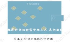 虚拟币钱包：数字时代的