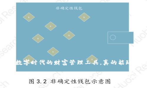 虚拟币钱包：数字时代的财富管理工具，真的能玩出新花样吗？

虚拟币钱包：数字时代的财富管理工具，真的能玩出新花样吗？