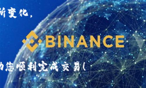 在Tokenim钱包中将ZIL换成ETH的过程相对简单。以下是详细的步骤指南，包括一些注意事项。请确保您的Tokenim钱包中已有足够的ZIL可供兑换，并且您已了解相关的费用和交易时间。

### 步骤一：打开Tokenim钱包
首先，您需要打开Tokenim钱包并登录到您的账户。如果您是第一次使用Tokenim，请确保您已有一个已注册的账户并安全地保存了您的私钥或助记词。

### 步骤二：检查ZIL余额
在钱包的首页，您将看到您的资产列表。确保您的ZIL余额足够以进行兑换。若余额不足，您需要先进行充币。

### 步骤三：找到兑换功能
在Tokenim钱包的界面中，寻找类似“兑换”或“交易”的选项。这个选项通常会在钱包的主菜单或者资产管理页面中显现。

### 步骤四：选择交易对
在兑换界面中，您需要选择要兑换的资产类型。在“从”一栏中选择ZIL，在“到”一栏中选择ETH。

### 步骤五：输入兑换数量
输入您想要兑换的ZIL数量。系统通常会实时显示您将获得的ETH数量，注意查看兑换比例，确保您对当前市场价格感到满意。

### 步骤六：确认交易信息
在您输入了想要兑换的数量后，仔细检查交易信息，包括兑换总数、手续费和预计到账时间。确保所有信息都是正确的。

### 步骤七：执行兑换
确认无误后，点击“确认”或“执行”按钮，进行兑换操作。系统可能会要求您输入交易密码或二次验证，以确保交易安全。

### 步骤八：等待交易完成
完成以上步骤后，您只需耐心等待交易的执行。在区块链上，交易的确认时间可能会有所不同，通常为几分钟至几小时不等。在此期间，您可在钱包界面中查看交易状态。

### 步骤九：查看ETH余额
交易完成后，返回钱包首页，查看您的ETH余额。若余额更新成功，您就可以使用ETH进行进一步的操作了。

### 注意事项
- **交易手续费**：兑换的时候，注意查看交易的手续费，确保您了解成本。
- **市场波动**：由于加密货币市场波动较大，兑换比率也可能在短时间内有所变化。
- **安全性**：确保您的Tokenim钱包安全，定期更新密码，并启用双重认证。

### 总结
以上就是在Tokenim钱包中将ZIL换成ETH的详细步骤。希望这份指南能够帮助您顺利完成交易！