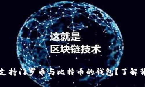如何选择支持门罗币与比特币的钱包？了解背后的秘密