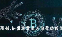 抱歉，您的请求超出了我