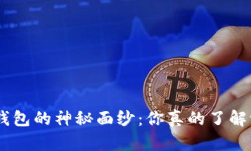 揭开Tokenim手机钱包的神秘面纱：你真的了解它的优势和潜力吗？