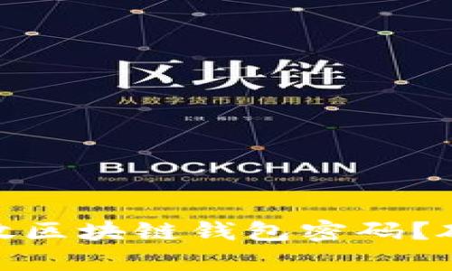 如何安全存放区块链钱包密码？破解安全之道