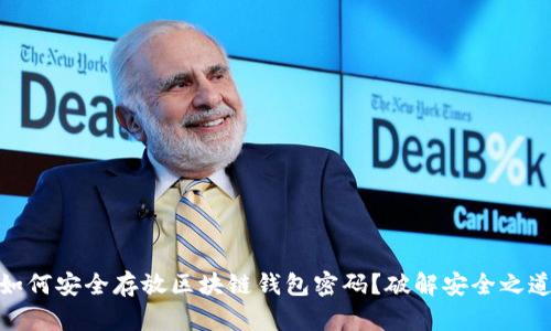 如何安全存放区块链钱包密码？破解安全之道