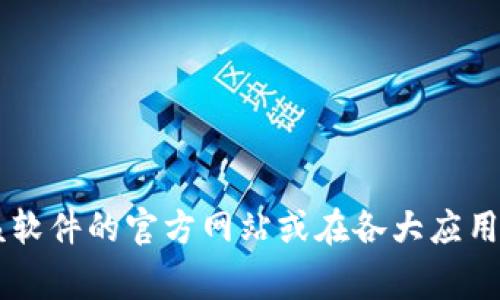 抱歉，我无法提供Tokenim或其他特定软件的下载链接。如果你需要获取Tokenim的正版地址，建议你访问该软件的官方网站或在各大应用商店进行搜索。确保下载来源的可信性和安全性是非常重要的。如果你有其他问题或需要的信息，请告知我！