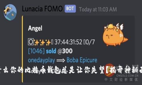为什么你的比特币钱包总是让你失望？揭开神秘面纱！