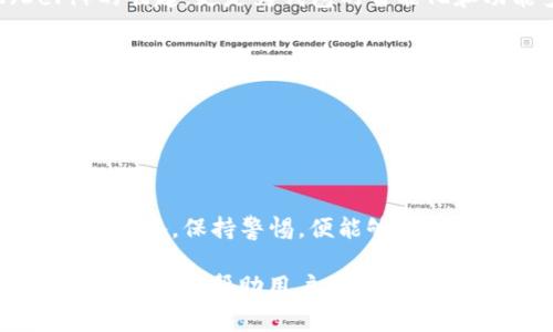 baioti揭秘以太坊交易网站钱包的安全与便捷，您不知道的那些事！/baioti  
以太坊, 交易网站, 钱包, 安全性/guanjianci  

引言：进入以太坊的世界  
在数字货币的海洋中，以太坊以其独特的智能合约技术和去中心化的特性，引起了全球投资者的广泛关注。然而，如何安全、便捷地进行以太坊交易，成为许多人心中未解的谜团。就像一本插画丰富的童话书，每一页都隐藏着新的故事，而交易网站钱包正是让这些故事开始的钥匙。

什么是以太坊交易网站钱包？  
以太坊交易网站钱包可以被比作一个数字化的银行，专为存放和管理以太坊币（ETH）而设计。与传统银行不同，它不仅能帮助储存资产，还允许用户进行各种复杂的交易，通过智能合约进行交互，确保交易的透明与高效。

以太坊钱包的类型  
以太坊钱包主要可以分为三种类型：热钱包、冷钱包和网页版钱包。每一种都有其独特的功能和适用范围。  
ul  
  listrong热钱包/strong：就像一把插在墙上的电灯，随时可以使用。它们拥有便捷的访问性，但同时也面临较高的安全风险。/li  
  listrong冷钱包/strong：犹如一个被锁在保险柜里的宝藏，安全性极高，但在使用时需花费一定的时间和精力。/li  
  listrong网页版钱包/strong：像是一个随身携带的数字钱包，便于访问，但仍需小心应对网络威胁。/li  
/ul

安全性：如何保护您的资产？  
在以太坊交易的网站钱包中，安全性是重中之重。想象一下，把贵重物品放在一个安全可靠的地方，无论多么繁忙的生活，它始终能保护你的财富。  
ul  
  listrong二级验证/strong：网络钱包常常会使用二级验证，增加额外的安全层，使得即使一位黑客获取了您的密码，仍需面对一道更高的门槛。/li  
  listrong强密码/strong：就像给你的保险柜上了一把重重的锁。使用复杂密码和定期更新密码可以有效防止未经授权的访问。/li  
  listrong保持软件更新/strong：软件的更新就如同为你的电脑装上最新的防病毒程序，时刻保持警惕，防止潜在威胁。/li  
/ul

如何选择合适的以太坊交易网站钱包？  
在众多钱包中选择出最适合自己的，就像在众多珠宝中寻找一颗闪耀的明珠。首先，要了解自己的需求：是希望便捷的交易，还是储存大额资产的安全性？  
ul  
  listrong功能与用途/strong：不同的钱包有不同的功能，有的更注重安全，有的更注重便捷，选择时需考虑自己的使用习惯。/li  
  listrong用户评价与社区反馈/strong：就像买鞋子时看别人的评价一样，钱包的评级和评价能够提供很多可靠的信息，帮助我们做出明智的选择。/li  
  listrong手续费/strong：每个钱包在交易时收取的费用都不尽相同，了解这些费用就像了解食谱中的原料，能够帮您做出精明的选择。/li  
/ul

新手指南：如何开始以太坊交易？  
对于以太坊的新手来说，开始交易可能会令人感到陌生，就像初次学骑自行车时的忐忑。但只要掌握了要领，便能畅游在区块链的世界中。  
ol  
  listrong创建钱包/strong：选择合适的钱包，注册并设置账户。确保在设置过程中使用强密码和二级验证。/li  
  listrong购入以太坊/strong：通过交易平台购买以太坊，通常涉及将法币（如美元或人民币）兑换成数字货币。/li  
  listrong进行交易/strong：一旦您钱包中拥有以太坊，就可以开始进行交易。无论是买入还是卖出，建议在交易前做好市场分析。/li  
/ol

以太坊交易钱包的未来：走向去中心化金融新纪元  
随着科技的迅速发展，以太坊钱包的未来充满无限可能，就像一条奔腾不息的河流，带领我们向前走去。去中心化金融（DeFi）的崛起，更是为钱包的智能化和功能多样化提供了广阔的空间。  
ul  
  listrong更多智能合约功能/strong：未来的钱包将更智能，不仅仅是存储和转账，而是可以参与更多的金融活动。/li  
  listrong用户体验的提升/strong：随着技术的发展，用户界面将更加友好，操作更为简便，甚至无需具备技术背景也能轻松使用。/li  
  listrong更高的安全标准/strong：安全性将成为每个钱包的首要目标，未来将引入更多创新的防护机制，保护用户资产。/li  
/ul

结语：迈向以太坊的未来之路  
探索以太坊交易网站钱包是一个充满机会和挑战的旅程，正如我们每个人的生活一样，充满了未知的可能。只要我们做好提前准备，保持警惕，便能够在这个充满变革的时代中，驾驭自己的数字资产，实现财务自由。 

以上是围绕“以太坊交易网站钱包”的内容大纲与主体，提供了安全性、选择指南、新手步骤及未来趋势等多个方面的分析和描述，旨在帮助用户更好地理解和应用以太坊钱包。